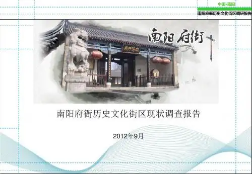 南阳府衙历史文化街区调研 (1)