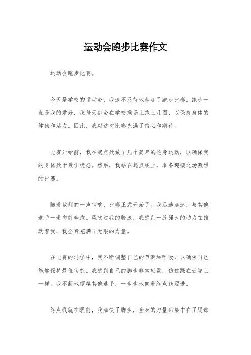 运动会跑步比赛作文