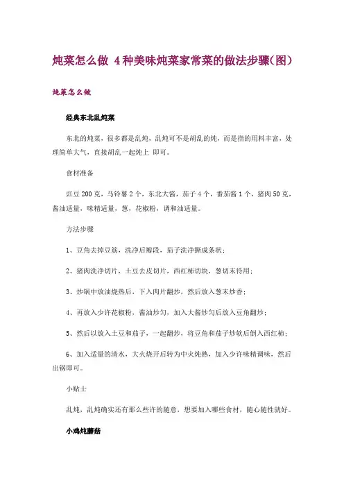 炖菜怎么做 4种美味炖菜家常菜的做法步骤(图)