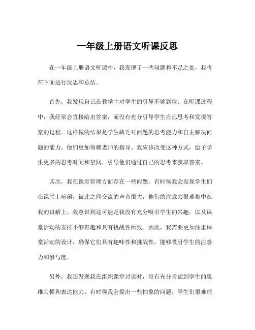 一年级上册语文听课反思