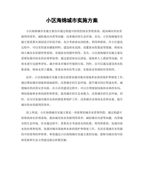 小区海绵城市实施方案