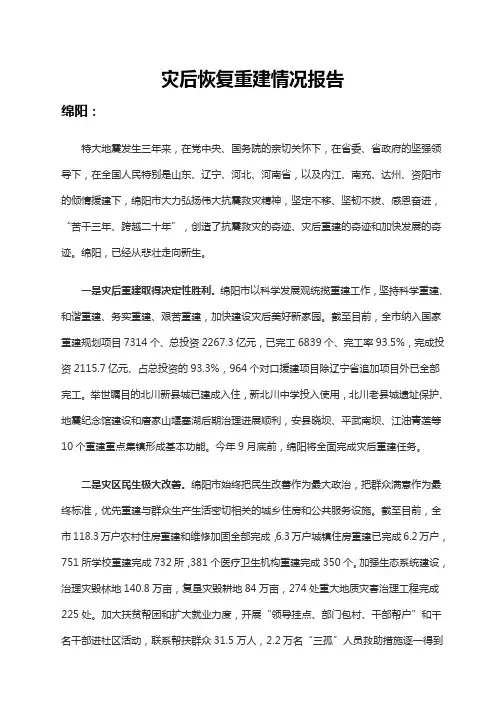 灾后恢复重建情况报告(绵阳、成都、德阳、广元、阿坝、雅安))