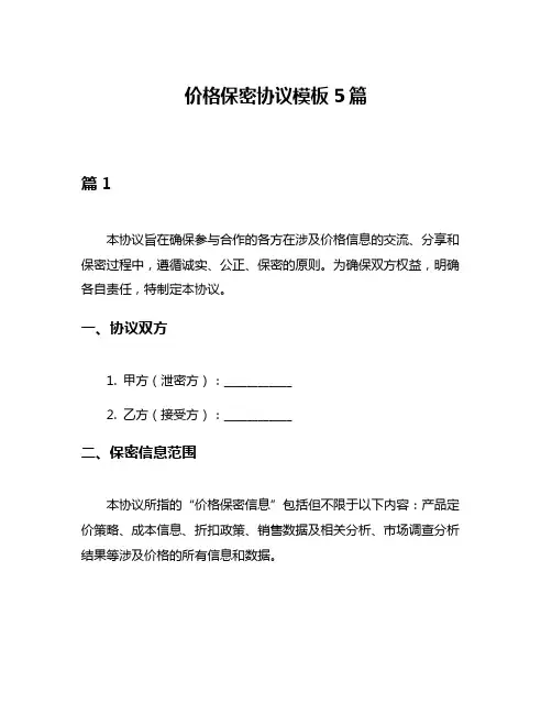 价格保密协议模板5篇