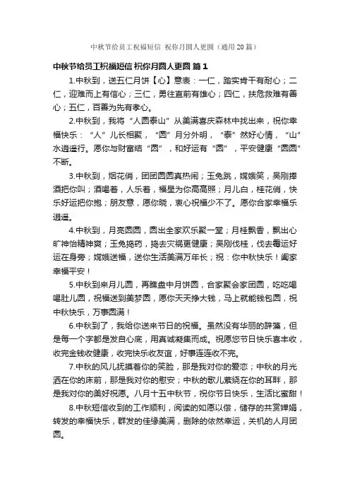中秋节给员工祝福短信祝你月圆人更圆（通用20篇）