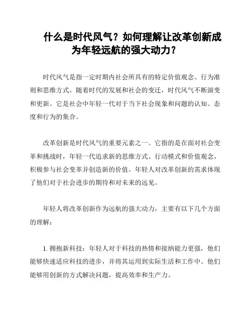 什么是时代风气？如何理解让改革创新成为年轻远航的强大动力？