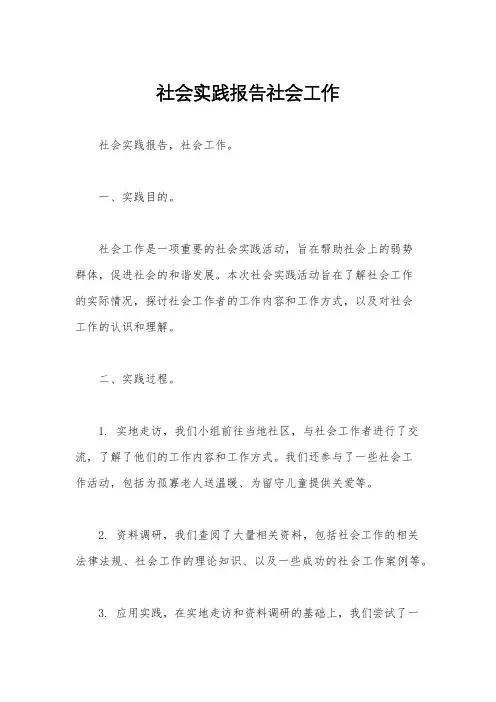 社会实践报告社会工作