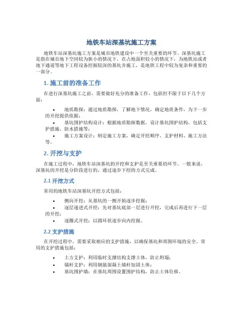 地铁车站深基坑施工方案