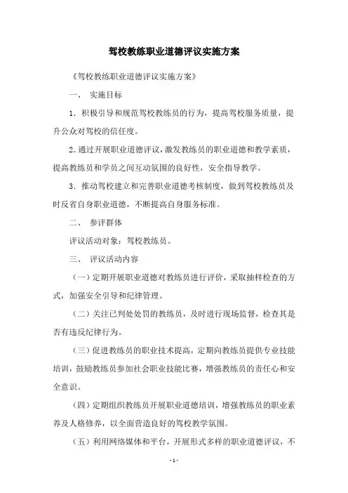 驾校教练职业道德评议实施方案