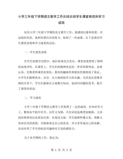 小学三年级下学期语文教学工作总结总结学生课堂表现和学习成效