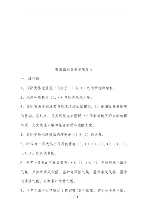 实用国际贸易地理复习题