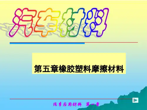 第五章橡胶塑料及摩擦材料