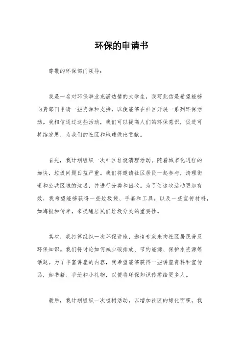 环保的申请书