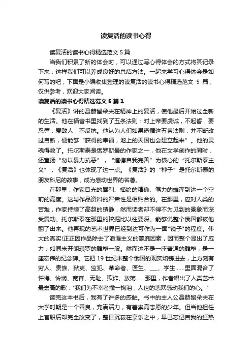 读复活的读书心得