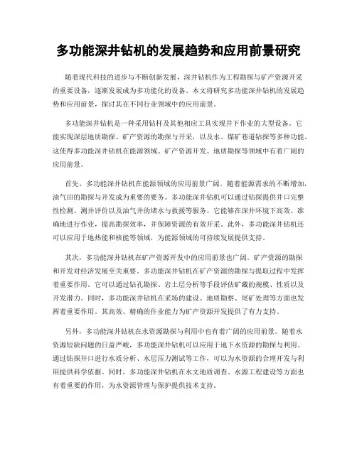 多功能深井钻机的发展趋势和应用前景研究