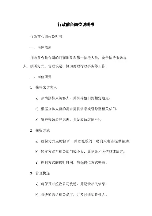 行政前台岗位说明书