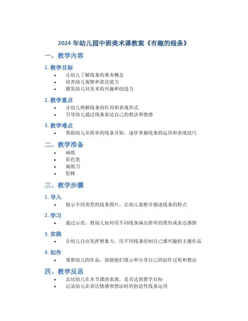 2024年幼儿园中班美术课教案《有趣的线条》