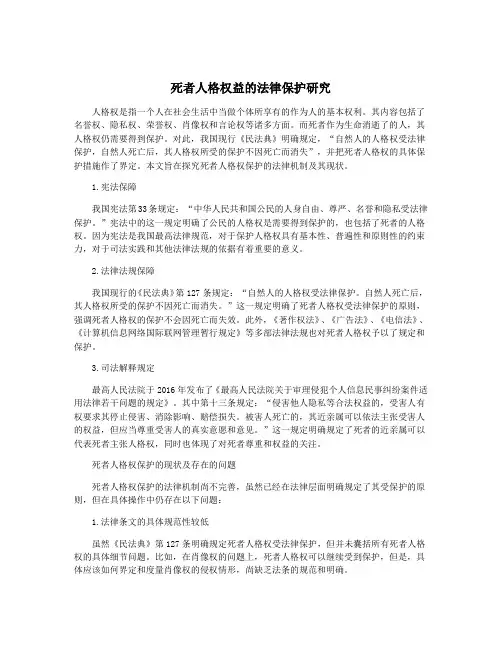 死者人格权益的法律保护研究