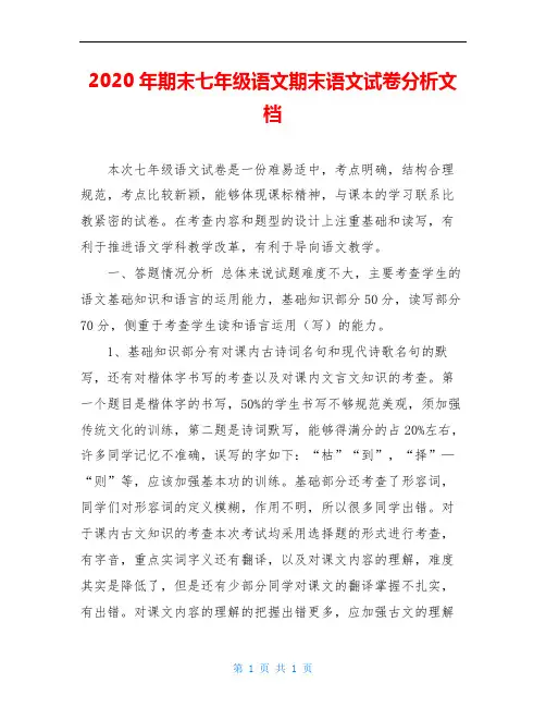 2020年期末七年级语文期末语文试卷分析文档