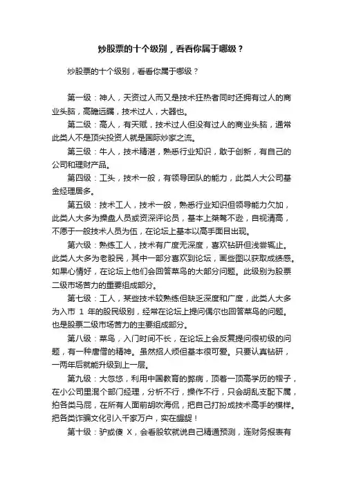 炒股票的十个级别，看看你属于哪级？