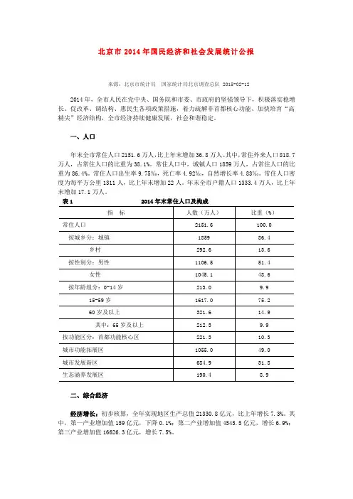北京市2014年国民经济和社会发展统计公报
