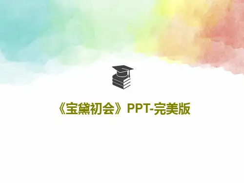 《宝黛初会》PPT-完美版PPT共38页