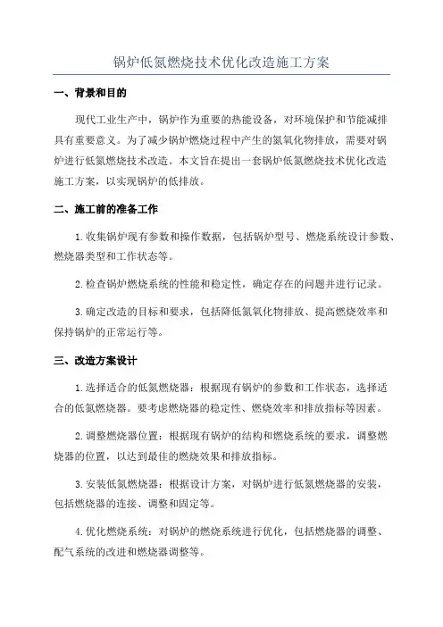 锅炉低氮燃烧技术优化改造施工方案