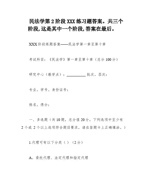 民法学第2阶段XXX练习题答案。共三个阶段,这是其中一个阶段,答案在最后。