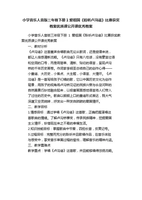 小学音乐人音版三年级下册1爱祖国《聆听卢沟谣》比赛获奖教案优质课公开课优秀教案