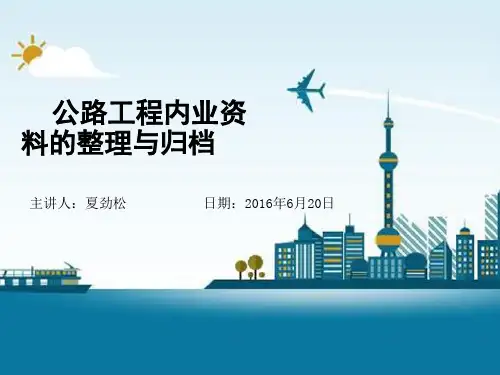 内业资料整理与归档