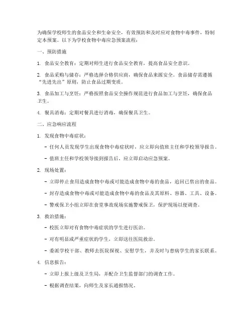学校食物中毒应急预案流程