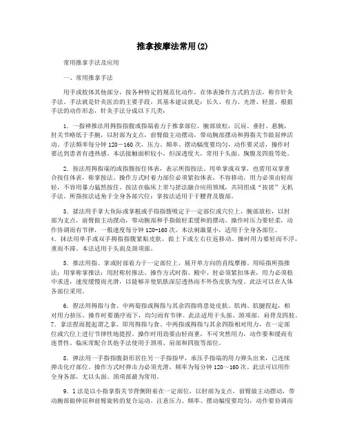 推拿按摩法常用(2)