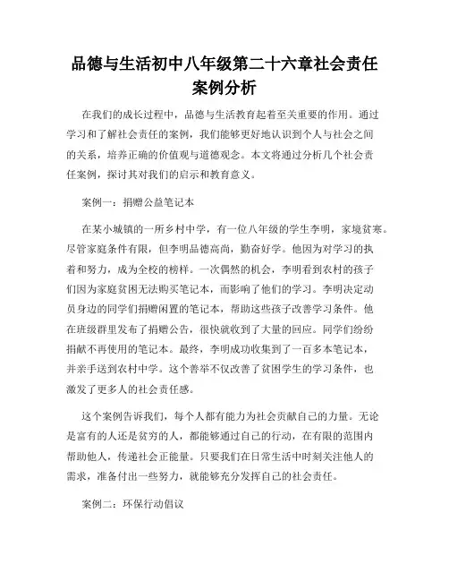 品德与生活初中八年级第二十六章社会责任案例分析