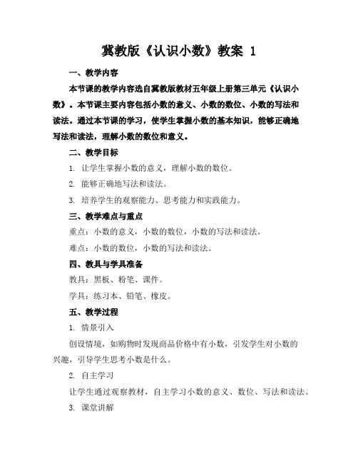 冀教版《认识小数》教案1