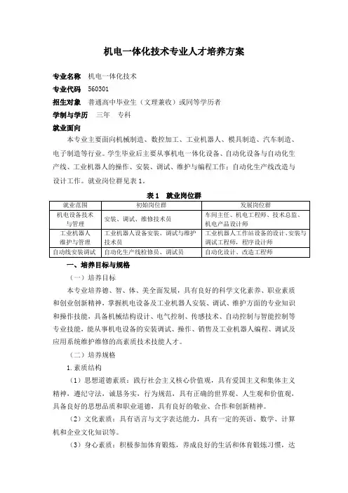 机电一体化技术人才培养方案