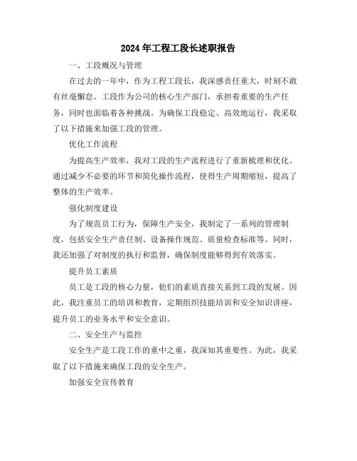2024年工程工段长述职报告