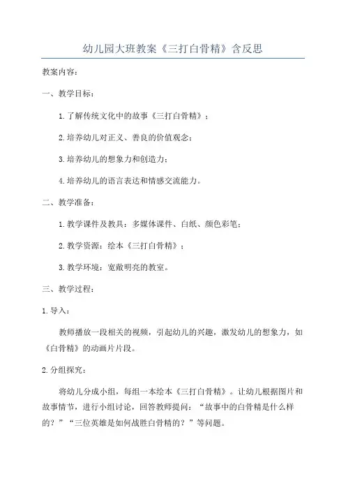 幼儿园大班教案《三打白骨精》含反思