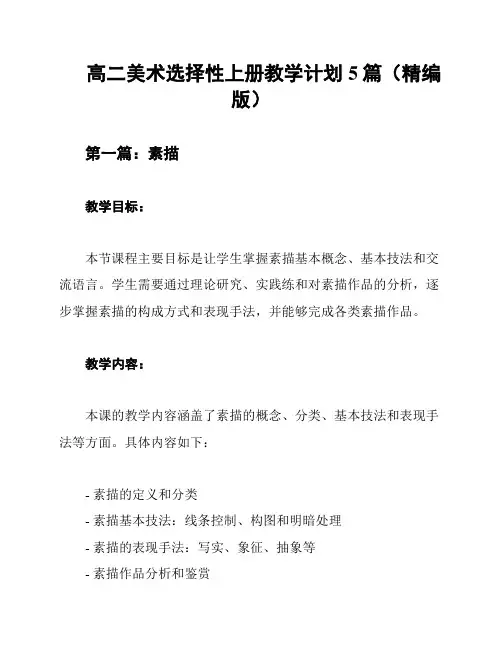 高二美术选择性上册教学计划5篇(精编版)