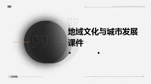 地域文化与城市发展课件