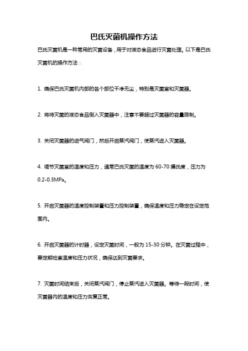 巴氏灭菌机操作方法