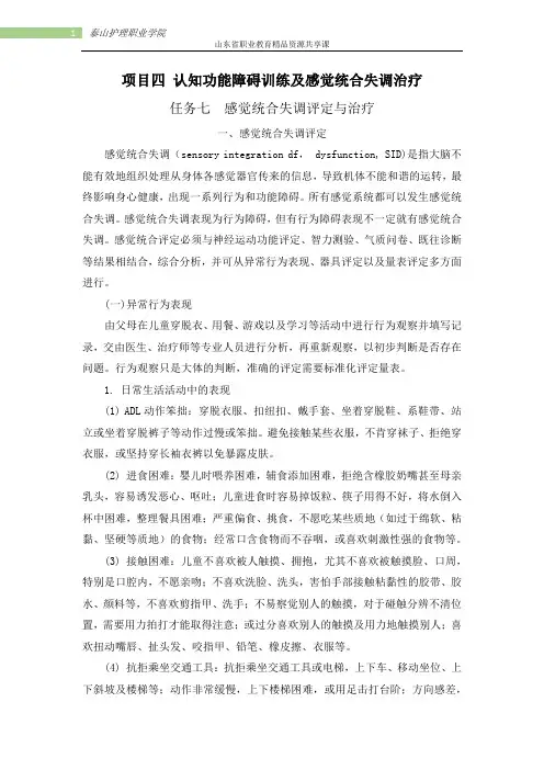 项目四认知及直知觉功能训练及感觉统合失调治疗-7感觉统合失调评定与治疗详述