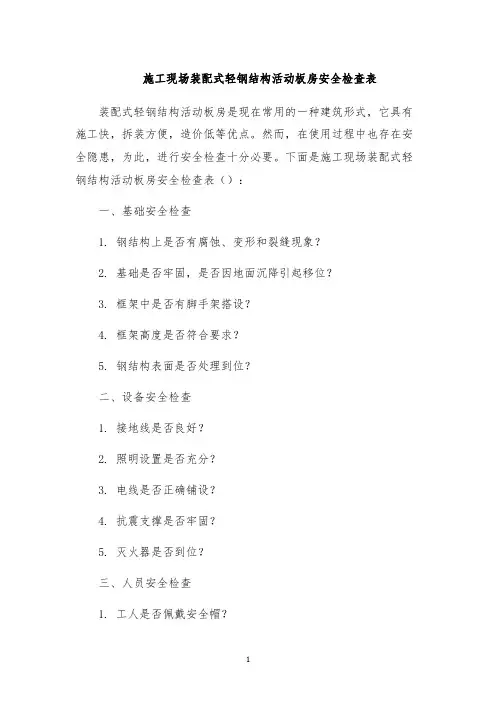 施工现场装配式轻钢结构活动板房安全检查表