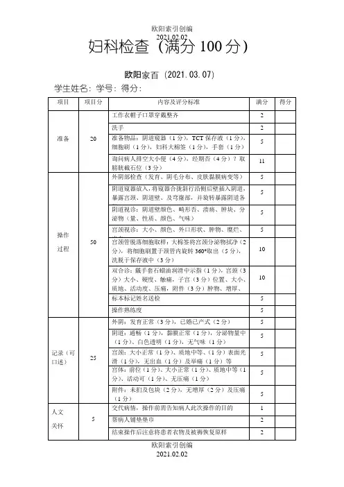 妇科检查操作技能评分标准(满分100分)之欧阳索引创编