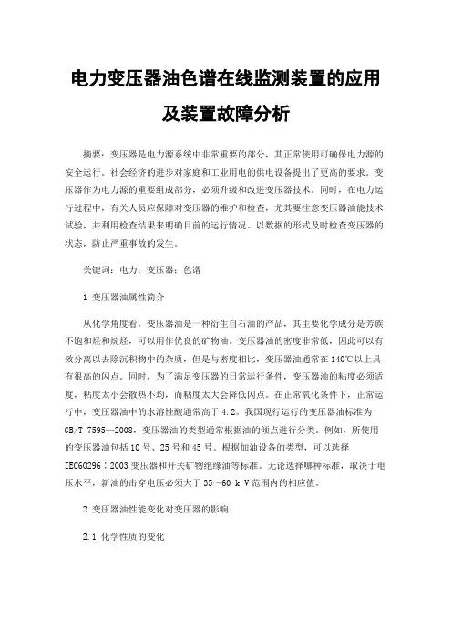 电力变压器油色谱在线监测装置的应用及装置故障分析