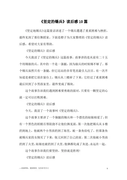 《坚定的锡兵》读后感10篇