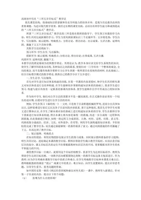 浅谈初中历史“三环五步目标式”教学法