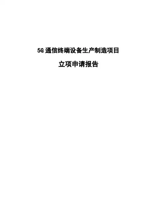 5G通信终端设备生产制造项目立项申请报告