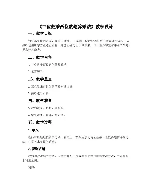《三位数乘两位数笔算乘法》教学设计