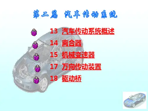 汽车传动系统精品课件精选全文