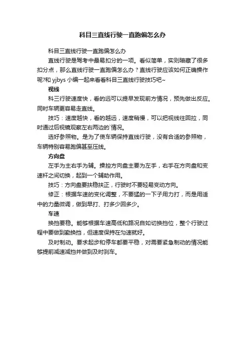 科目三直线行驶一直跑偏怎么办
