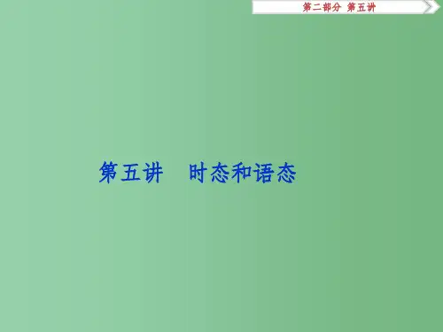 (江苏专用)高考英语总复习 第二部分 语法专项突破 第五讲 时态和语态课件